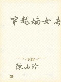 穿越嫡女去冲喜