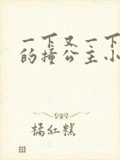 一下又一下有力的撞公主小说