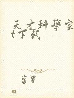 天才科学家txt下载