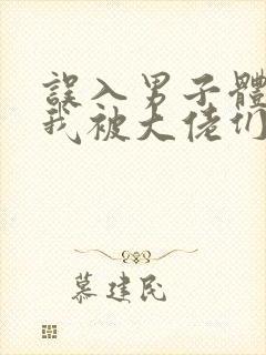 误入男子体校后我被大佬们宠坏了