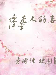 坏老人的春天第14章