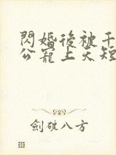 闪婚后被千亿老公宠上天短剧