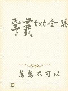 昏君txt全集下载