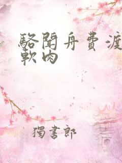 骆闻舟费渡顶开软肉