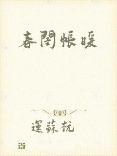 春闺帐暖