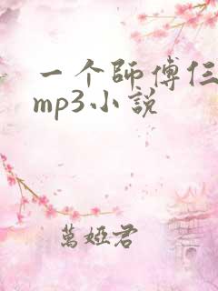 一个师傅仨徒弟mp3小说