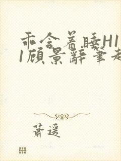 乖含着睡H1V1顾景辞笔趣阁