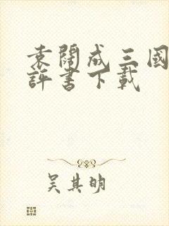 袁阔成三国演义评书下载