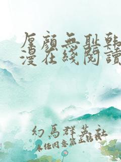 厚颜无耻韩国动漫在线阅读免费