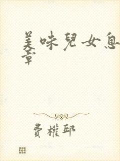 美味儿女息第6章