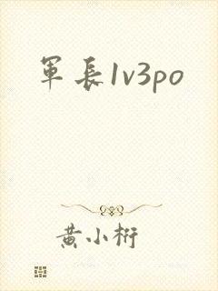 军长1v3po