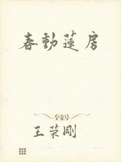 春动莲房