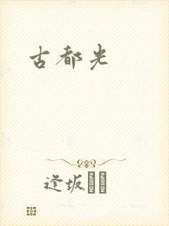 古都光