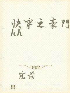 快穿之豪门女配hh