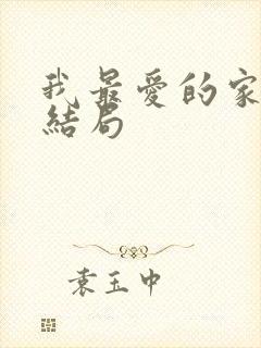 我最爱的家人大结局