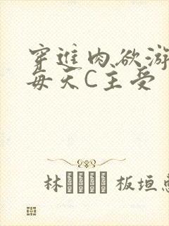 穿进肉欲游戏里每天C主受