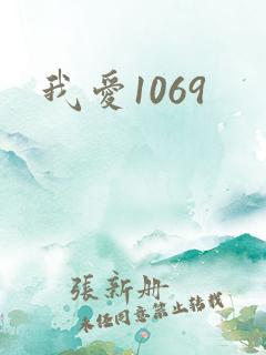 我爱1069