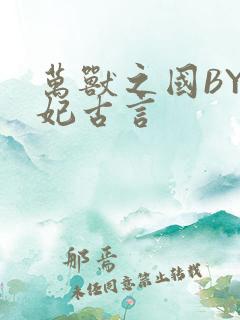 万兽之国BY黛妃古言