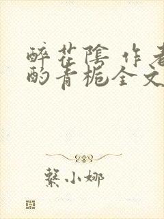 醉花阴 作者:酌青栀全文免费阅读