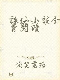 诛仙小说全文免费阅读