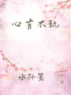 心有不轨