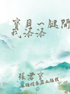 宝贝～腿开大点我添添