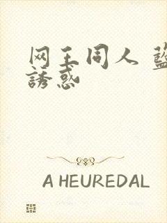 网王同人 蓝色诱惑