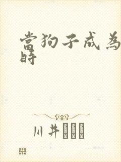 当狗子成为社畜时