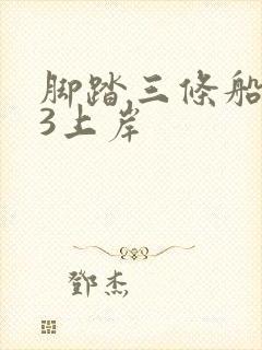 脚踏三条船1v3上岸