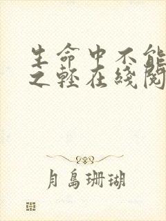 生命中不能承受之轻在线阅读