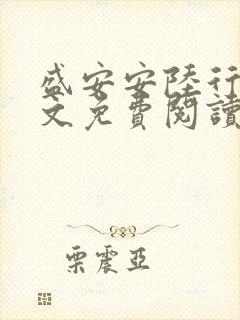 盛安安陆行厉全文免费阅读