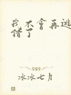 我不会再逃了我错了