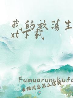 我的放荡生活txt下载