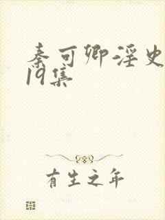 秦可卿淫史1一19集