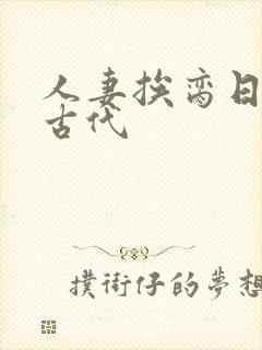 人妻挨脔日常h古代