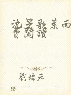 沈曼歌叶南玹免费阅读