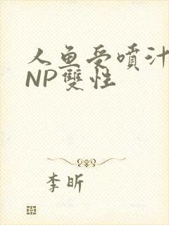 人鱼受喷汁红肿NP双性