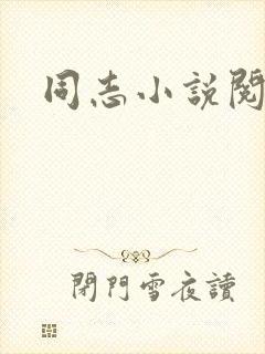 同志小说阅读网
