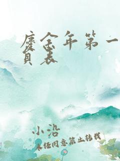 庆余年第一季演员表