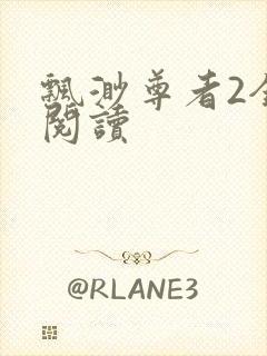 飘渺尊者2全文阅读