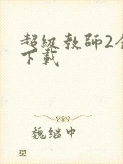 超级教师2全集下载