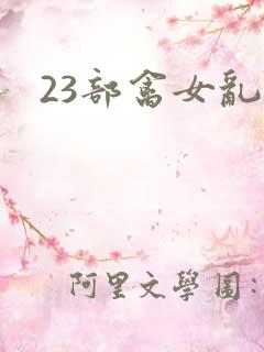 23部禽女乱小