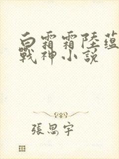 白霜霜陆蕴九天战神小说