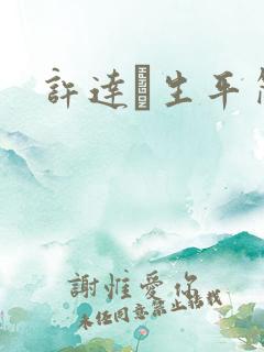 许达硩生平简介