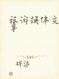 旅游换伴交流故事