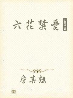 六花禁爱　