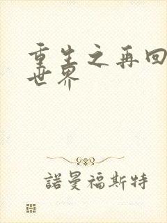 重生之再回魔兽世界