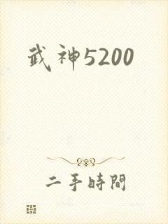武神5200