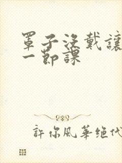 罩子没戴让捏了一节课