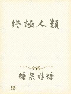 终极人类